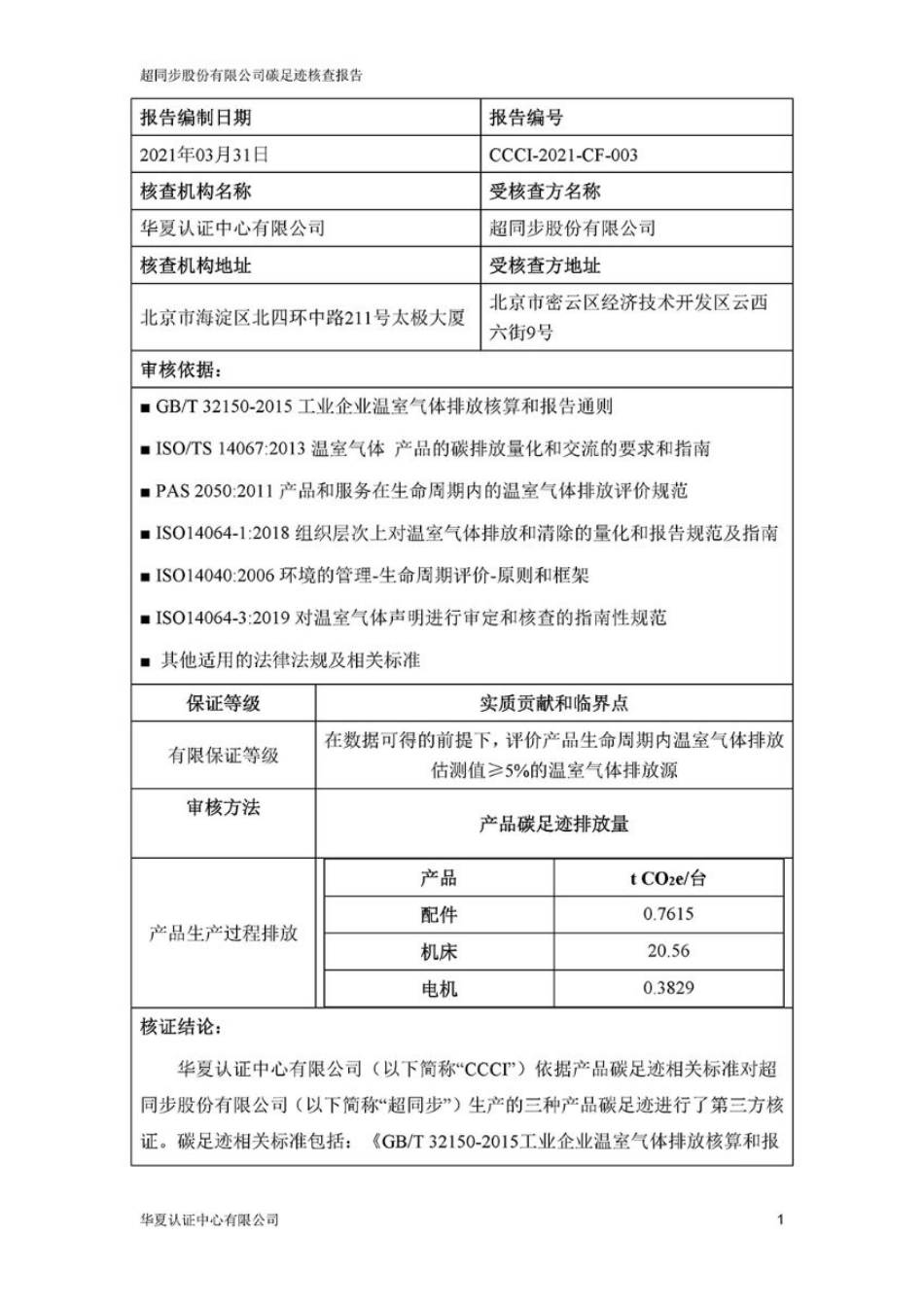 【制造】超同步股份有限公司2020年产品碳足迹核查报告书_第2页
