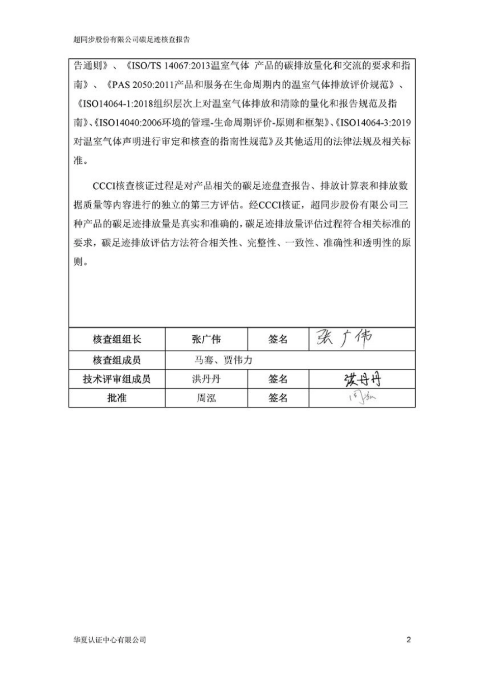 【制造】超同步股份有限公司2020年产品碳足迹核查报告书_第3页