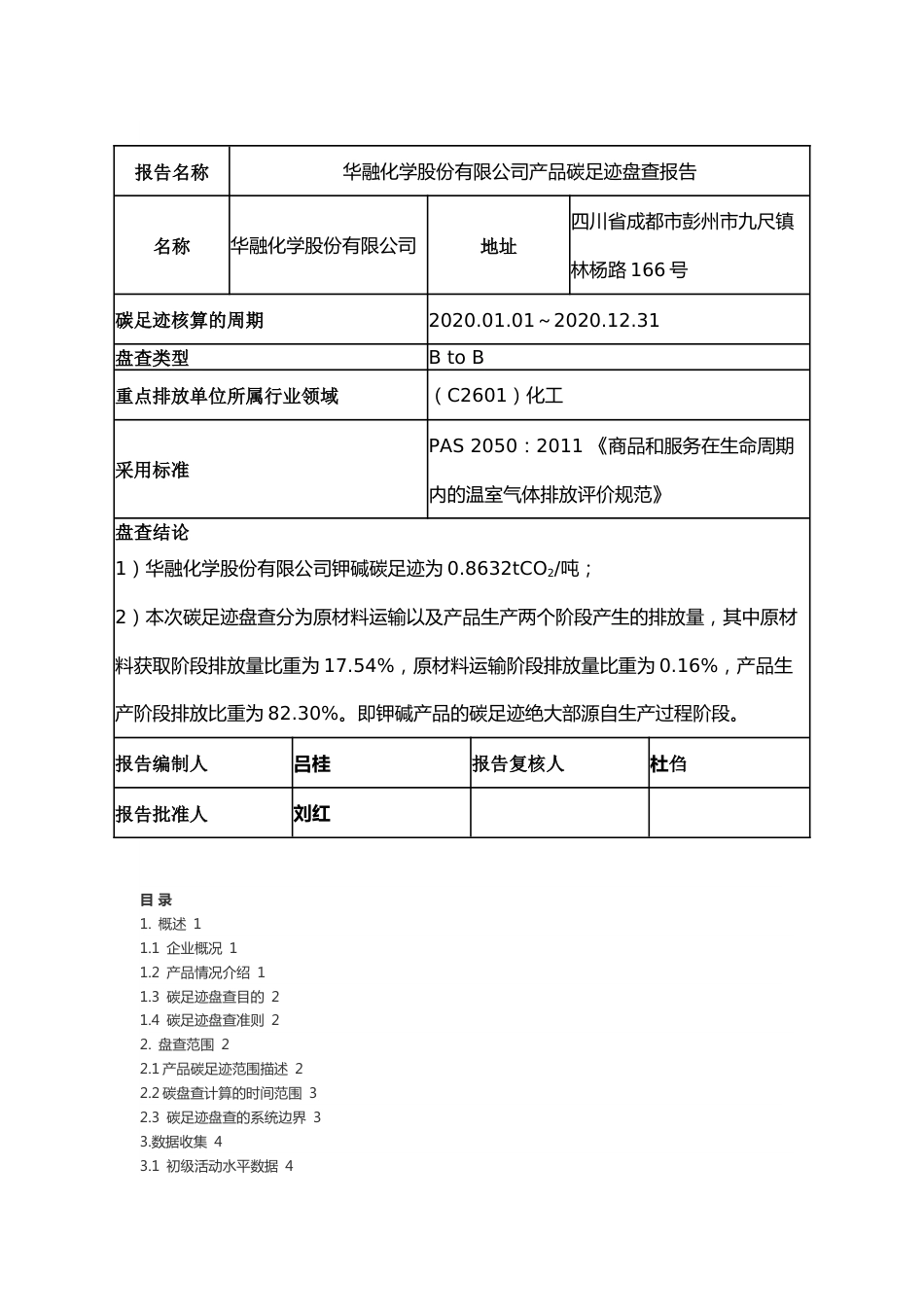 【化学】华融化学股份有限公司 产品碳足迹盘查报告_第2页