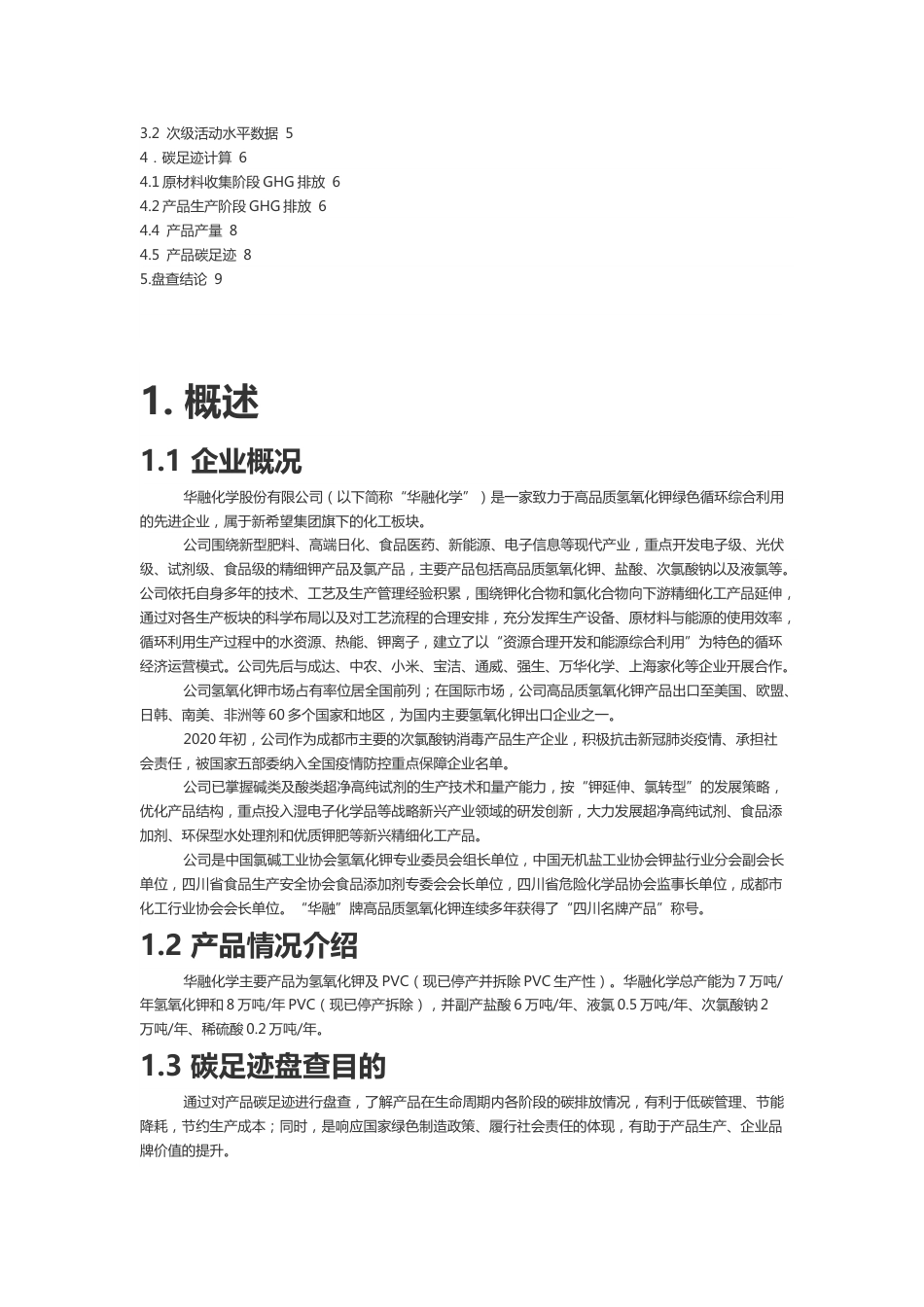 【化学】华融化学股份有限公司 产品碳足迹盘查报告_第3页