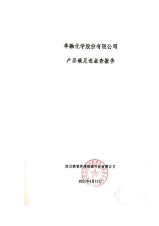 【化学】华融化学股份有限公司 产品碳足迹盘查报告