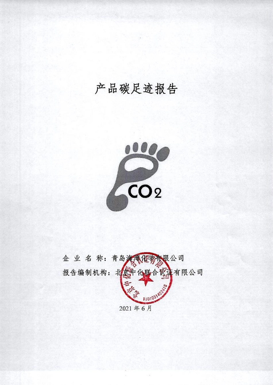 【化学】青岛海湾化学有限公司碳足迹核查报告_第1页
