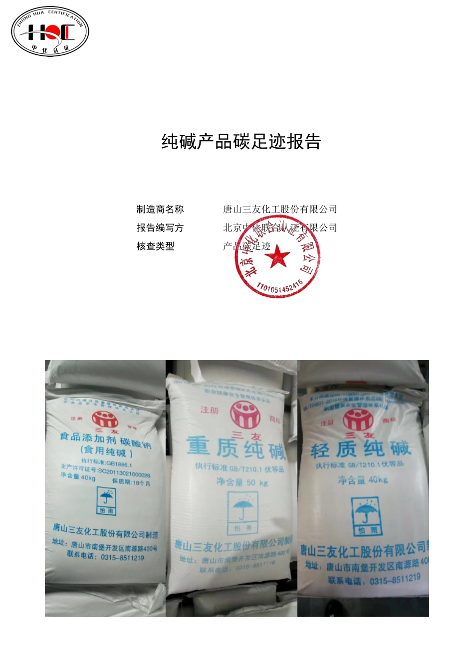 【化工】唐山三友化工纯碱产品碳足迹报告_第1页