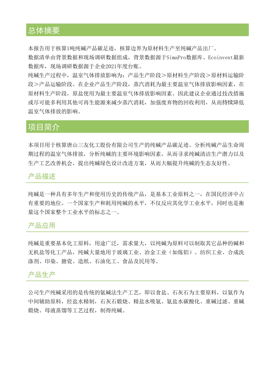 【化工】唐山三友化工纯碱产品碳足迹报告_第2页