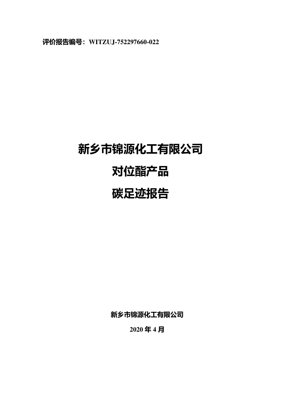 【化工】新乡市锦源化工对位脂产品碳足迹报告_第1页