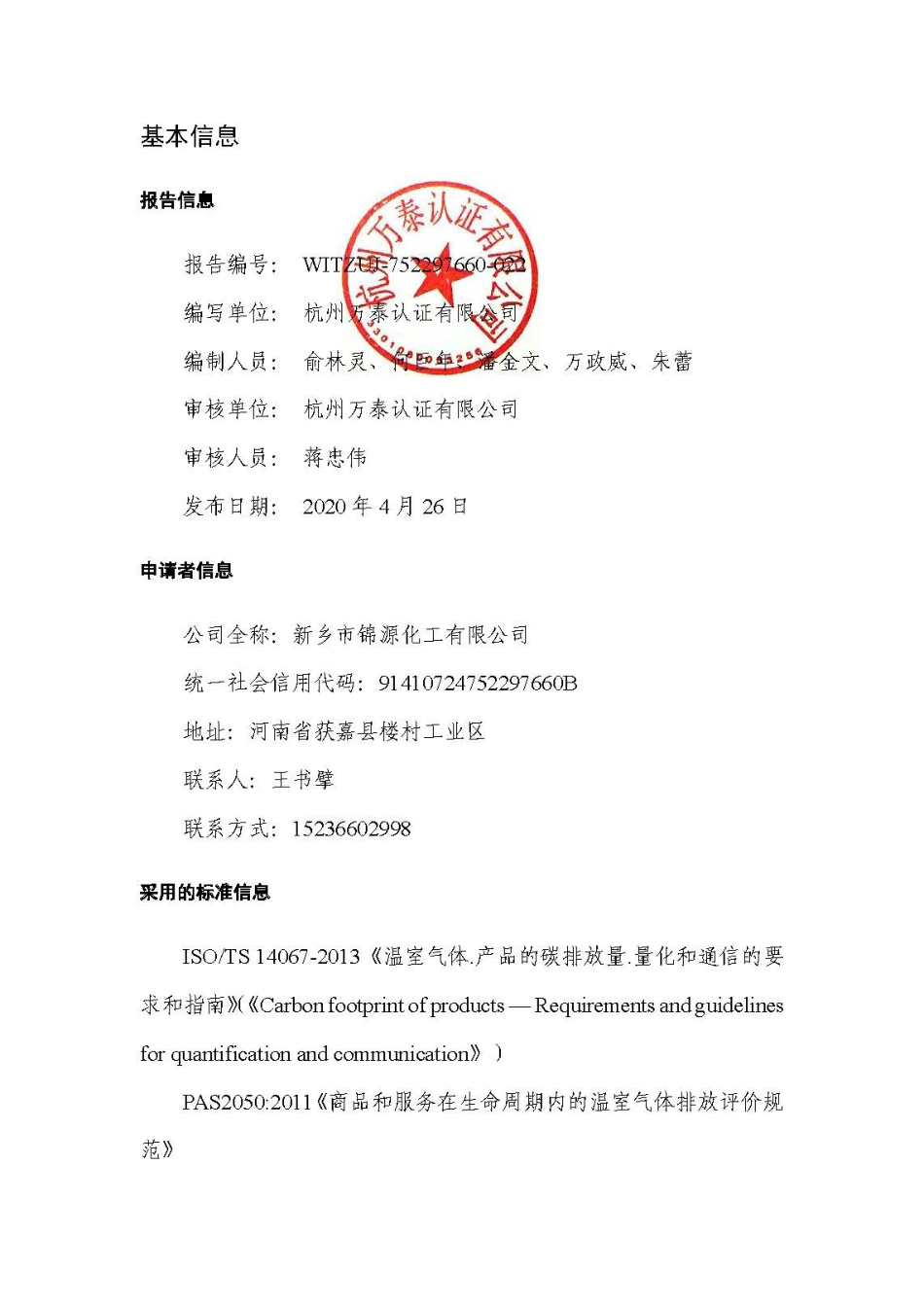 【化工】新乡市锦源化工对位脂产品碳足迹报告_第2页