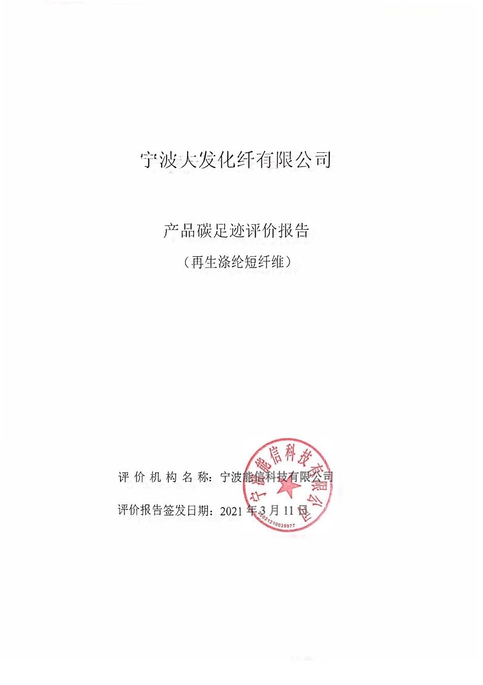 【化纤】宁波大发化纤有限公司产品碳足迹报告_第1页