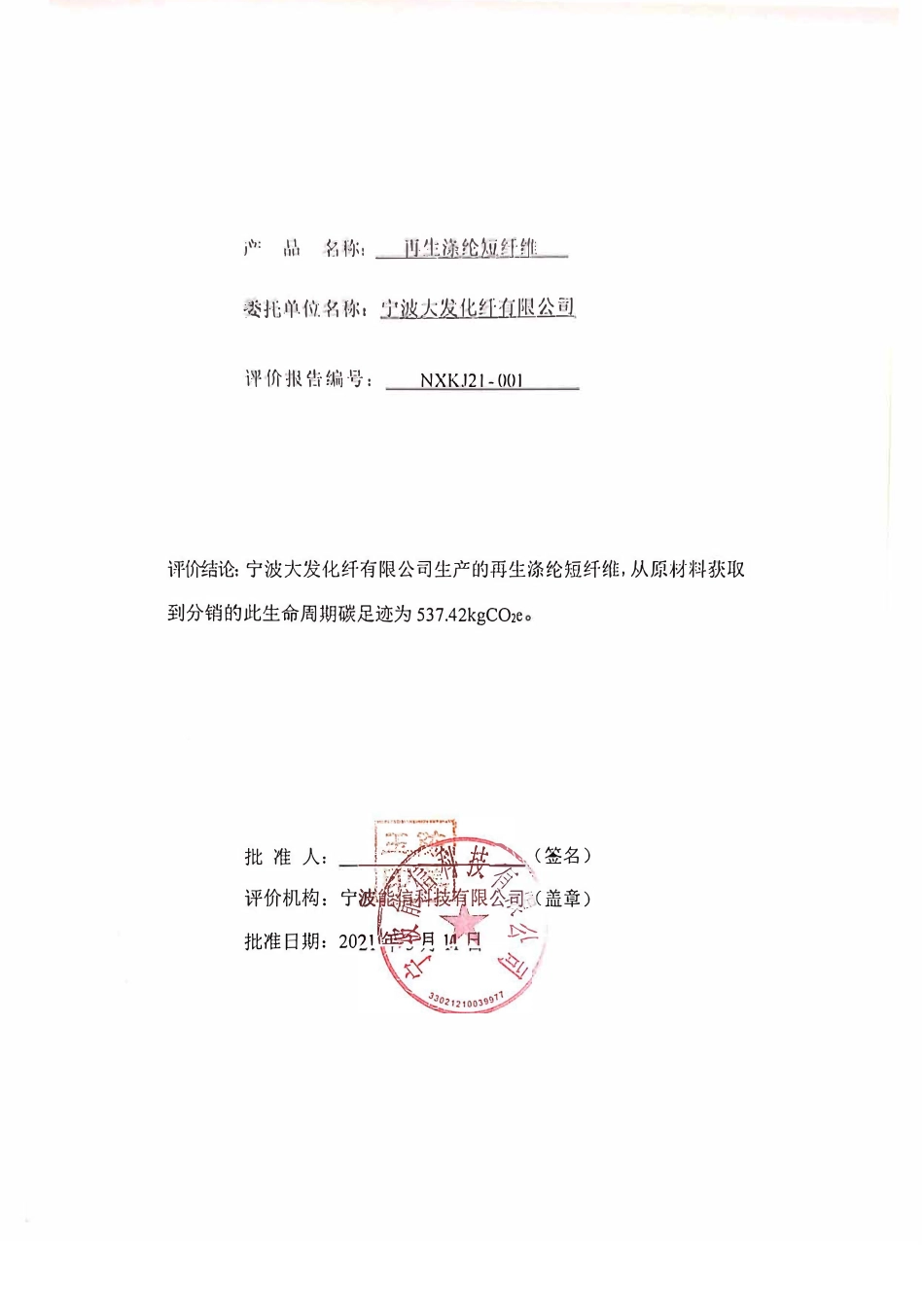 【化纤】宁波大发化纤有限公司产品碳足迹报告_第2页