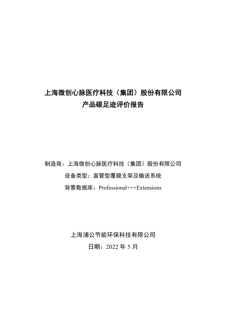 【医疗用品】上海微创心脉医疗科技产品碳足迹报告_第1页