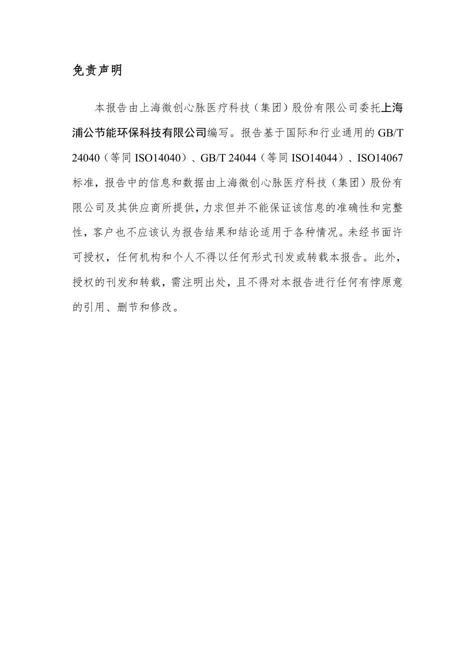 【医疗用品】上海微创心脉医疗科技产品碳足迹报告_第2页