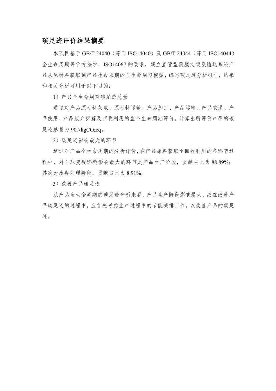【医疗用品】上海微创心脉医疗科技产品碳足迹报告_第3页