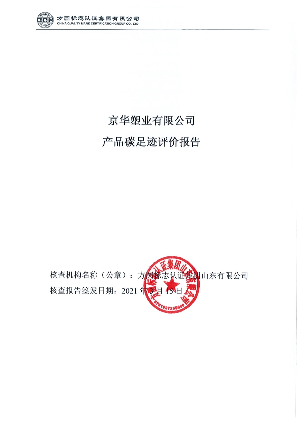 【塑料】京华塑业有限公司碳足迹评价报告_第1页