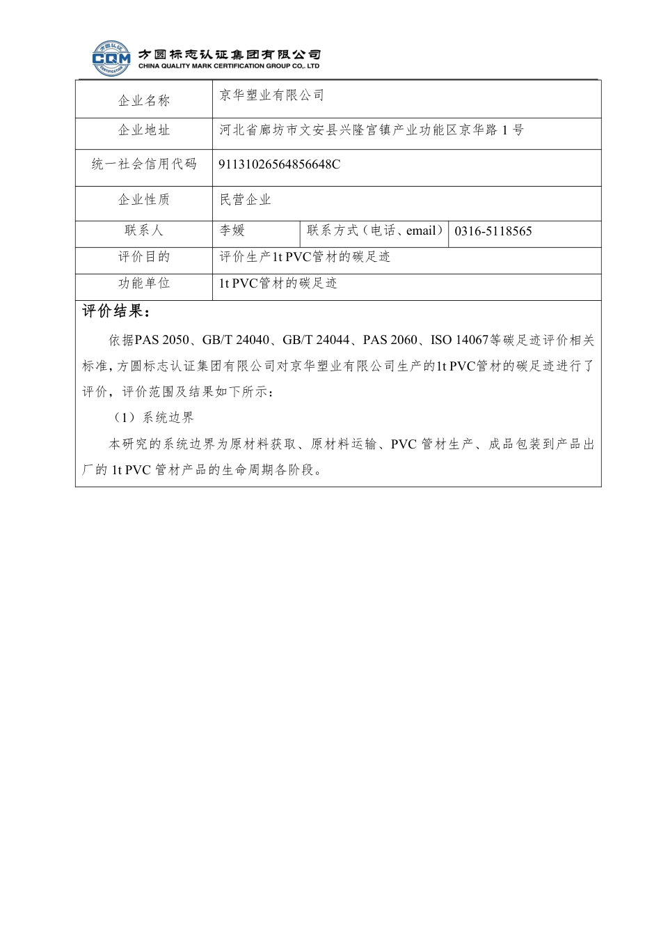 【塑料】京华塑业有限公司碳足迹评价报告_第2页