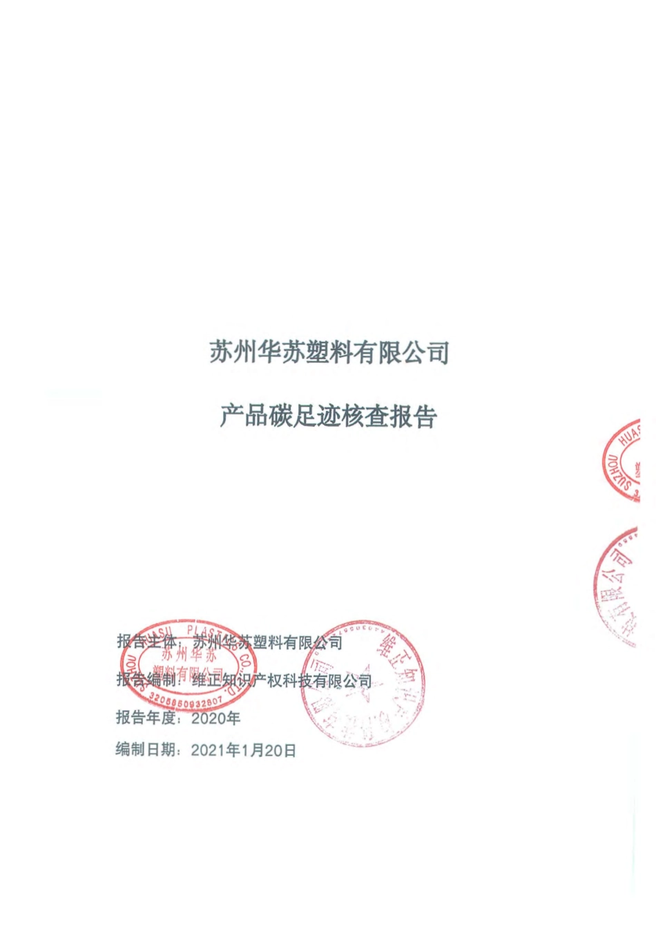 【塑料】苏州华苏塑料有限公司产品碳足迹核查报告_第1页