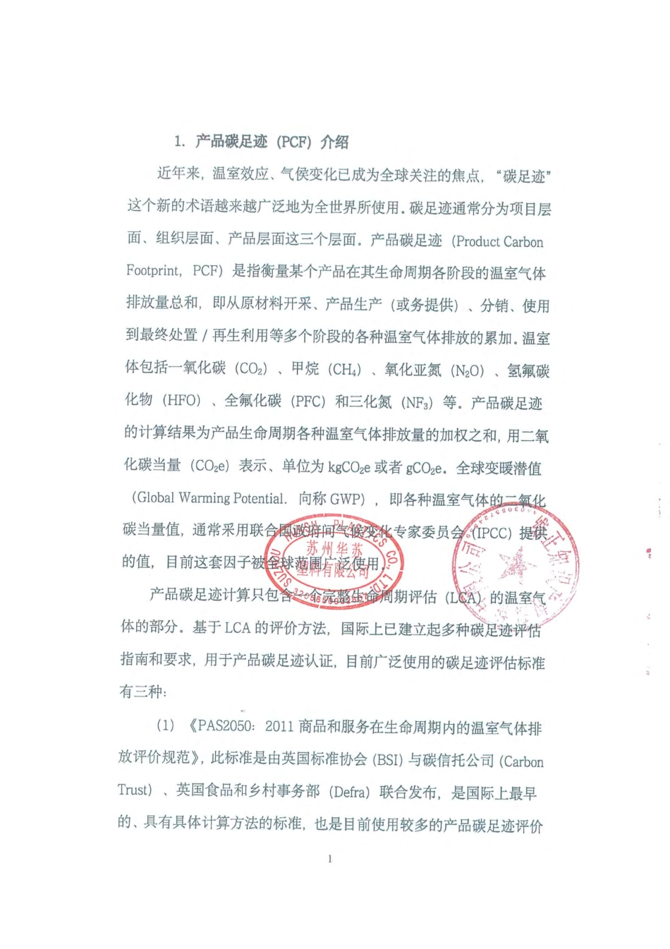 【塑料】苏州华苏塑料有限公司产品碳足迹核查报告_第2页