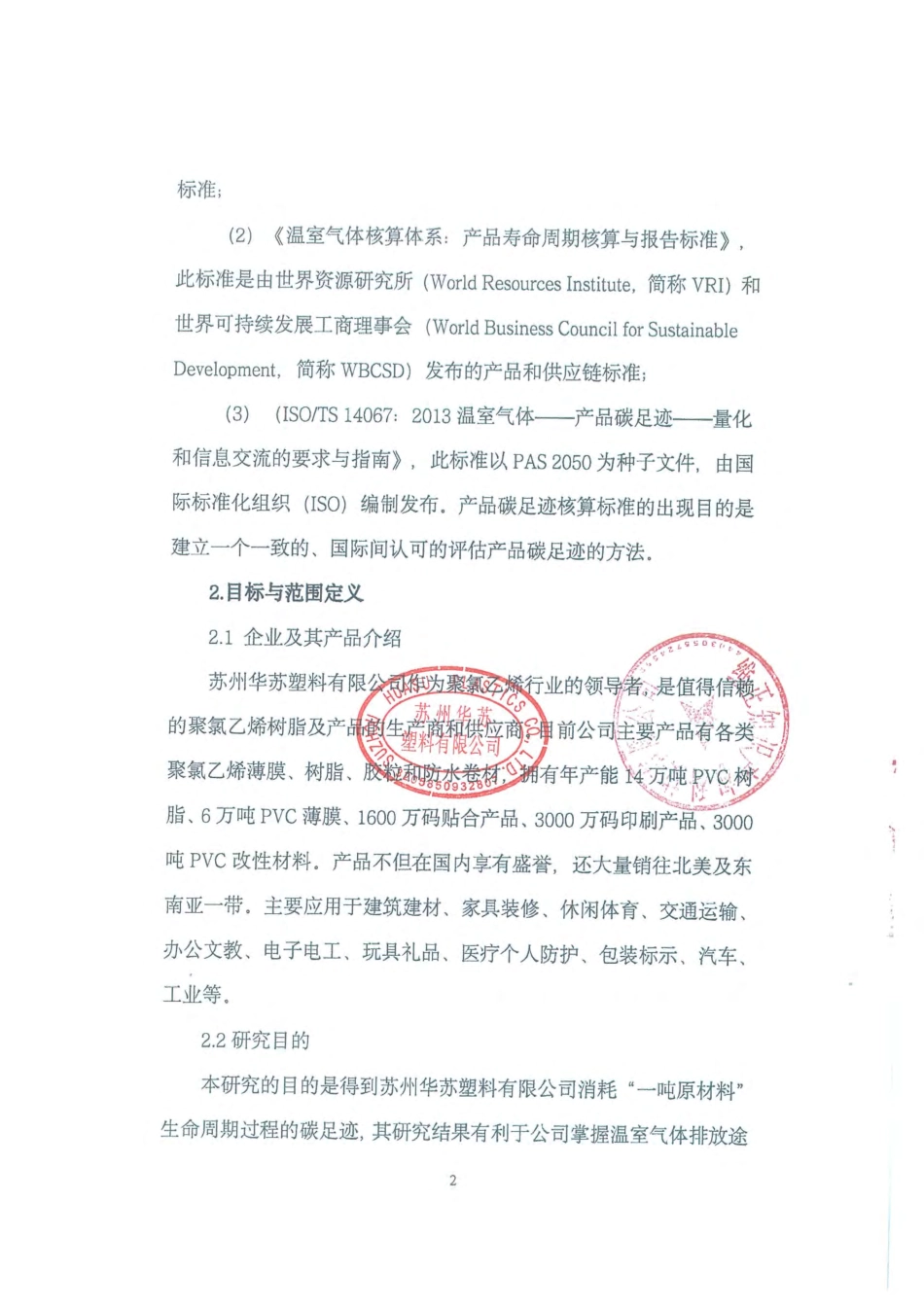 【塑料】苏州华苏塑料有限公司产品碳足迹核查报告_第3页
