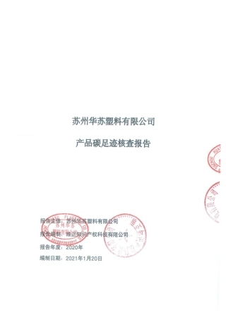 【塑料】苏州华苏塑料有限公司产品碳足迹核查报告