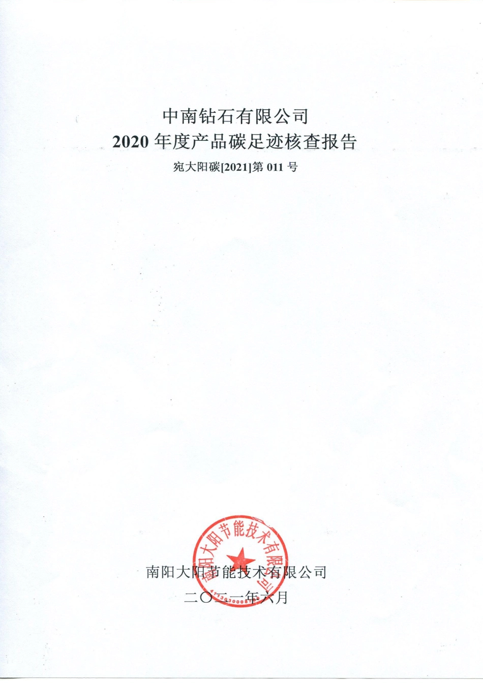 【工业】中南钻石有限公司2020年度产品碳足迹核查报告_第1页