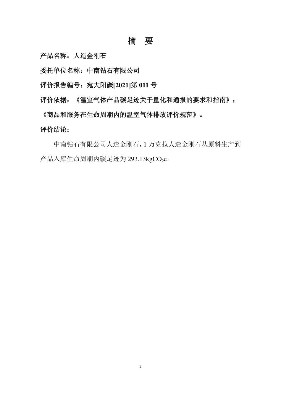 【工业】中南钻石有限公司2020年度产品碳足迹核查报告_第2页