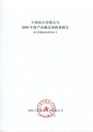【工业】中南钻石有限公司2020年度产品碳足迹核查报告