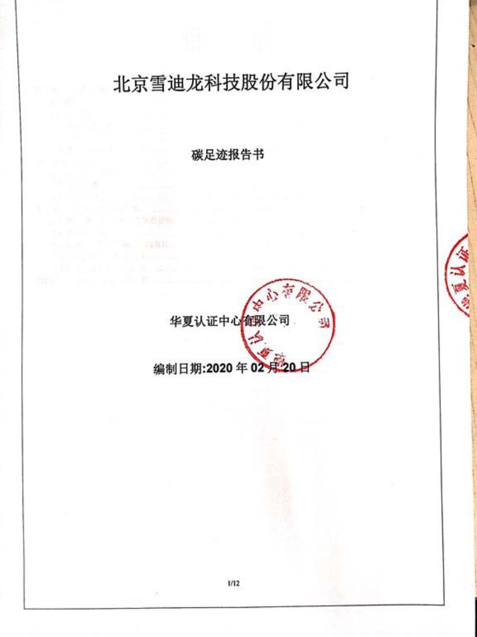 【工业】北京雪迪龙科技股份有限公司碳足迹报告书_第1页
