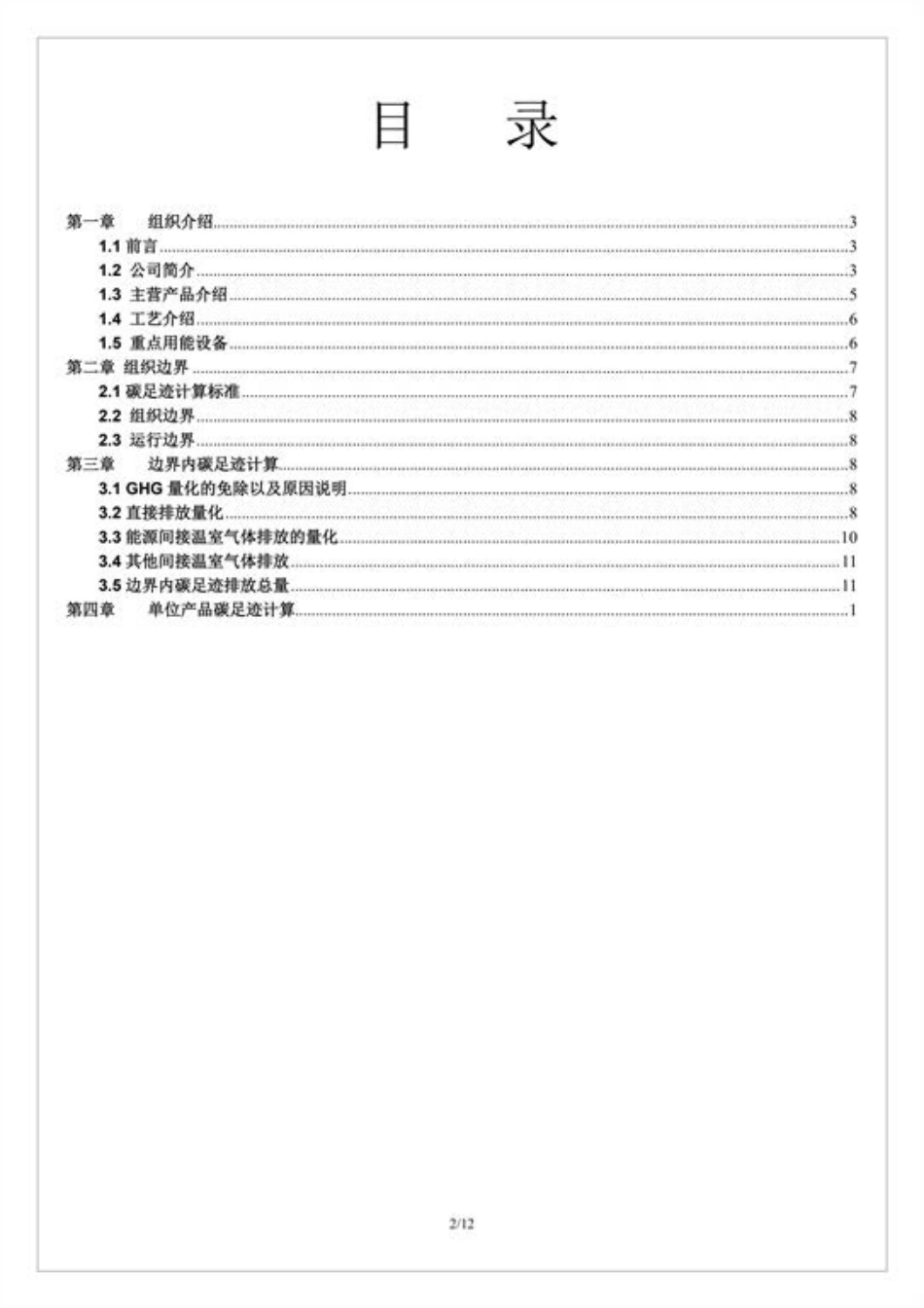 【工业】北京雪迪龙科技股份有限公司碳足迹报告书_第2页