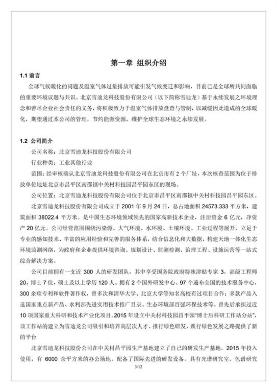 【工业】北京雪迪龙科技股份有限公司碳足迹报告书_第3页