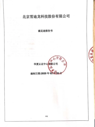 【工业】北京雪迪龙科技股份有限公司碳足迹报告书