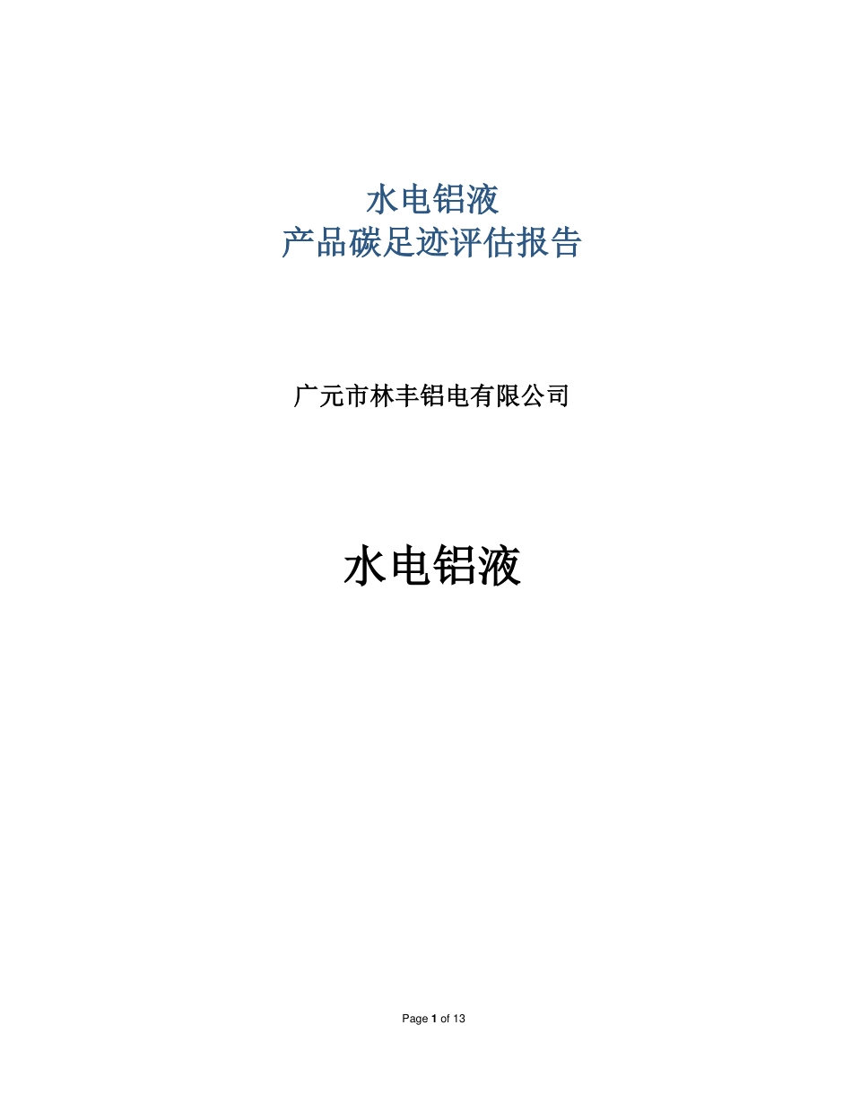 【工业】广元市林丰铝电水电铝液产品碳足迹报告_第1页
