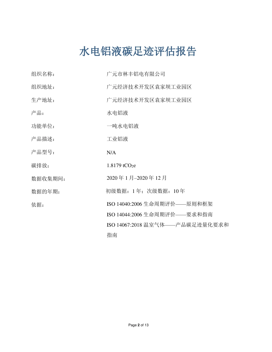 【工业】广元市林丰铝电水电铝液产品碳足迹报告_第2页