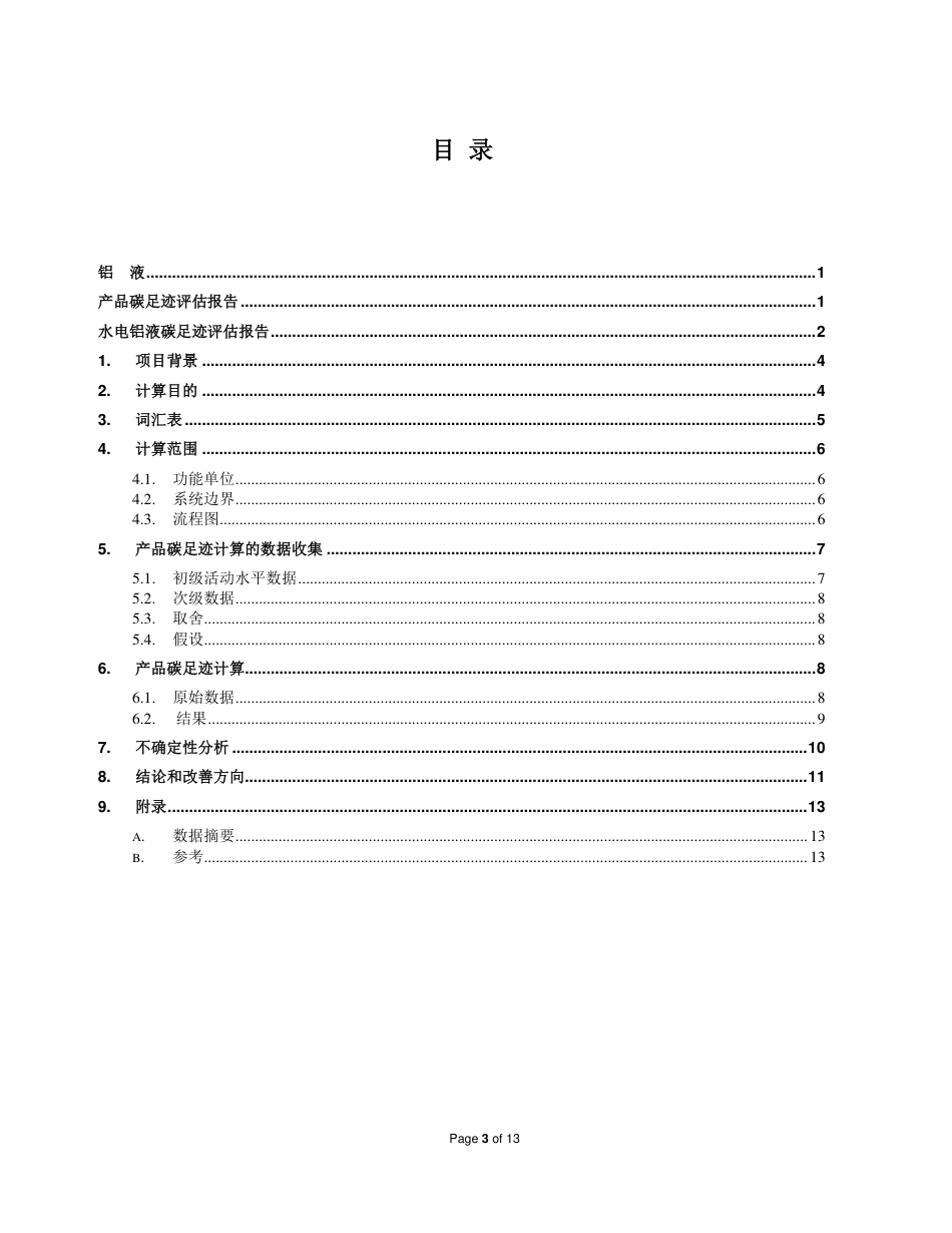 【工业】广元市林丰铝电水电铝液产品碳足迹报告_第3页