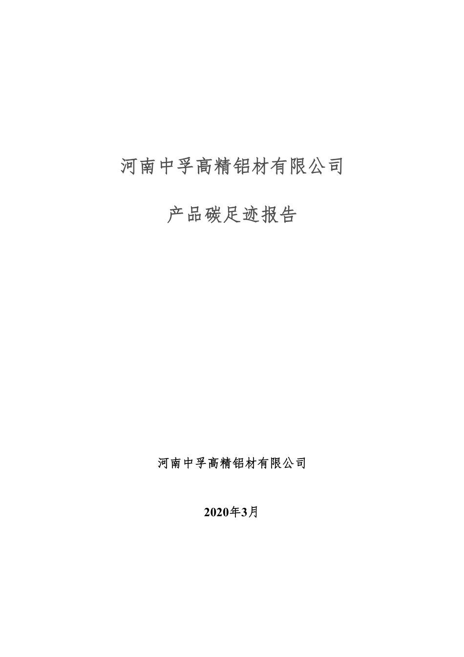 【工业】河南中孚高精铝材有限公司产品碳足迹报告_第1页