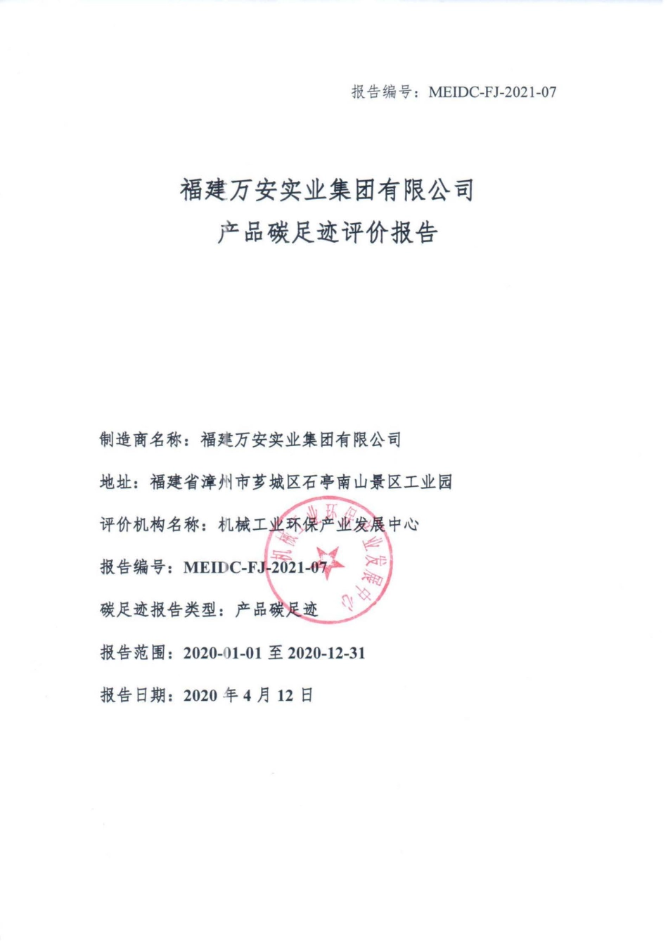 【工业】福建万安实业集团有限公司产品碳足迹评价报告_第1页
