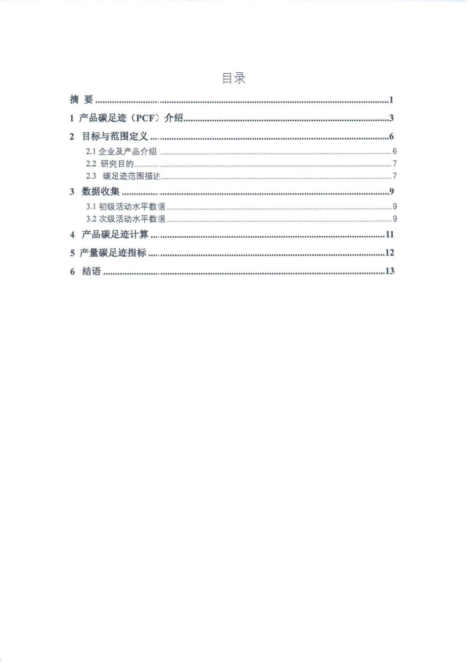 【工业】福建万安实业集团有限公司产品碳足迹评价报告_第2页