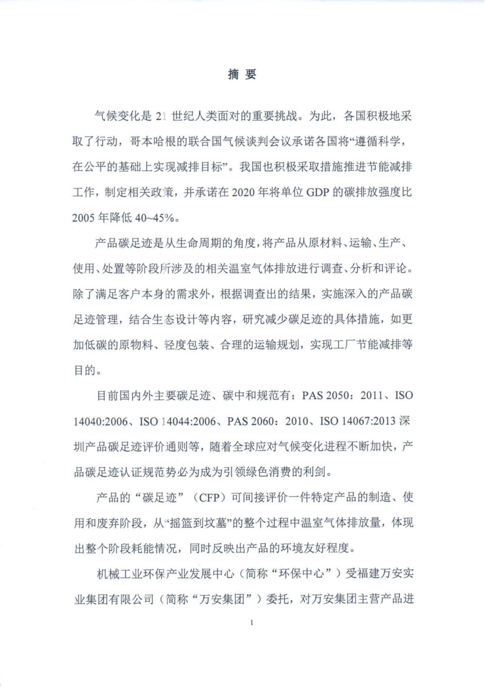 【工业】福建万安实业集团有限公司产品碳足迹评价报告_第3页