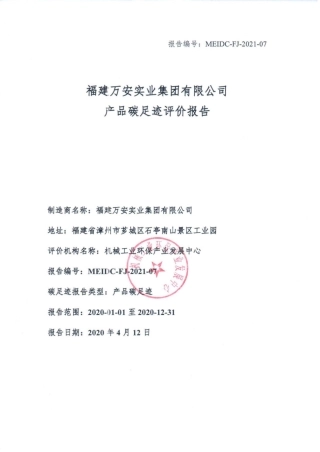 【工业】福建万安实业集团有限公司产品碳足迹评价报告
