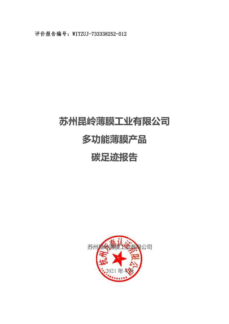 【工业】苏州昆岭薄膜工业有限公司 多功能薄膜产品 碳足迹报告_第1页