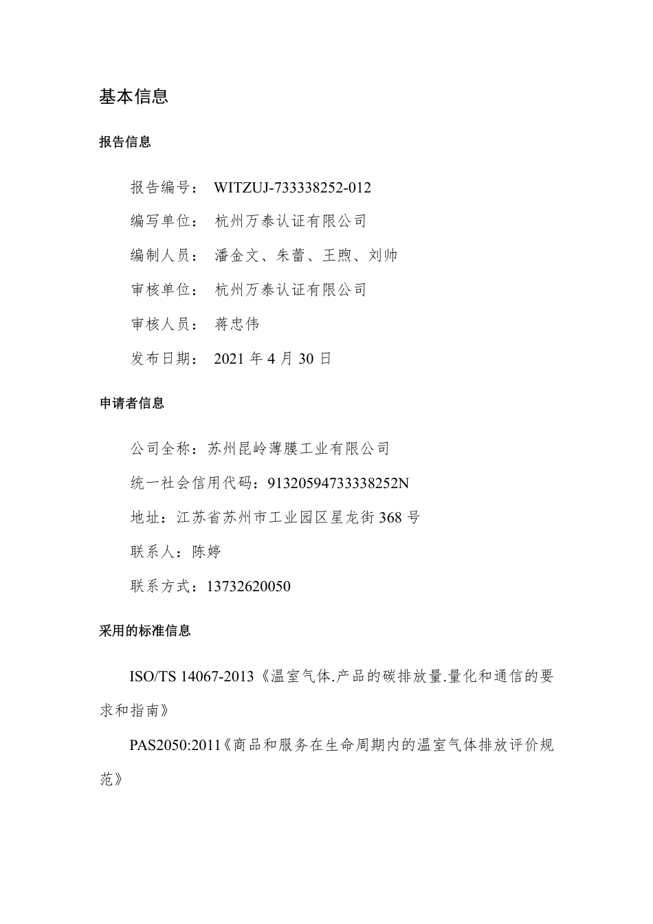 【工业】苏州昆岭薄膜工业有限公司 多功能薄膜产品 碳足迹报告_第2页