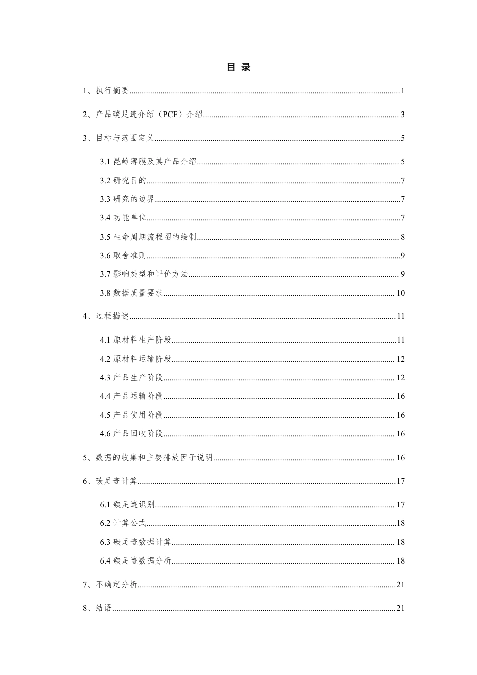 【工业】苏州昆岭薄膜工业有限公司 多功能薄膜产品 碳足迹报告_第3页