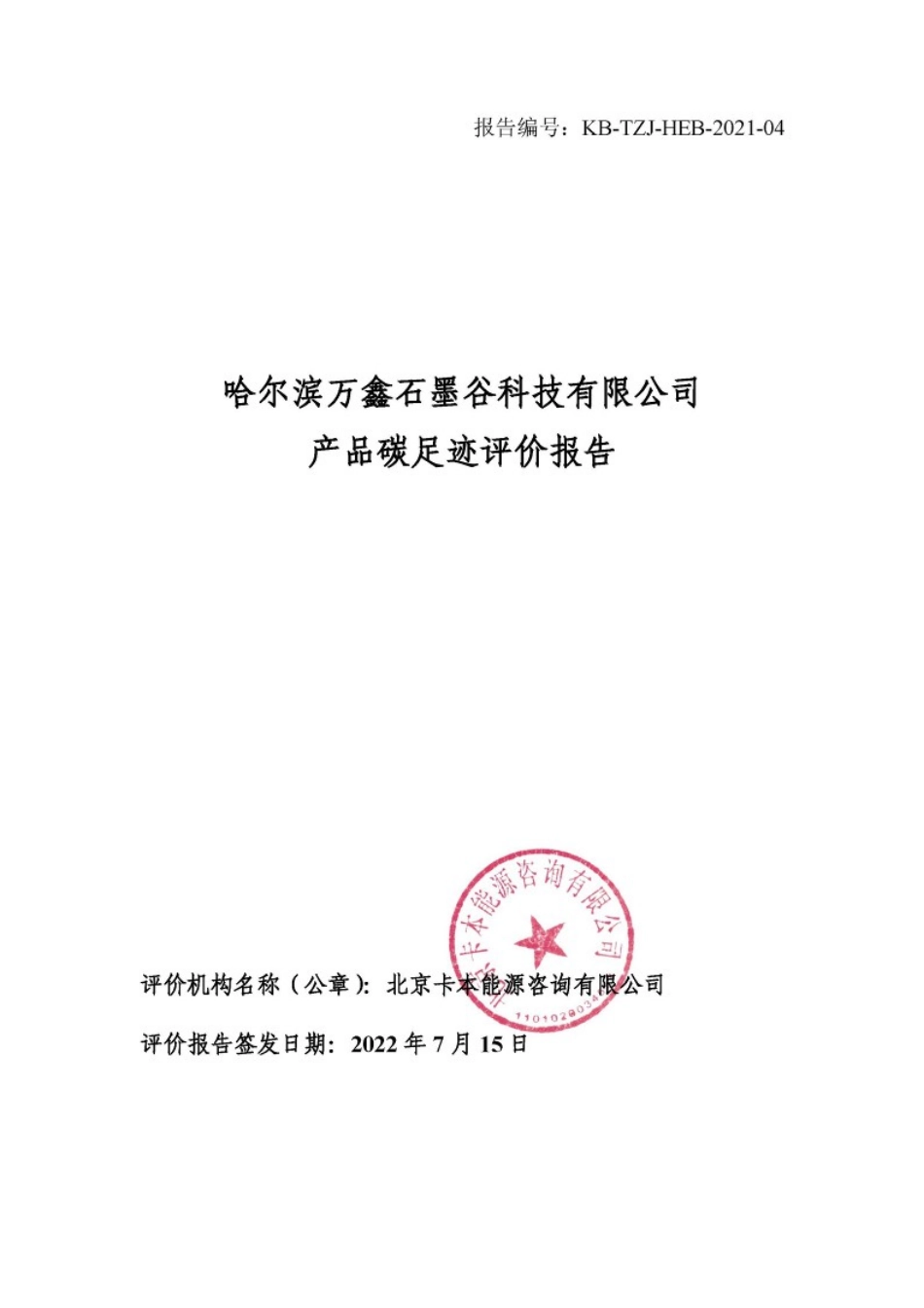 【材料】哈尔滨万鑫石墨谷科技产品碳足迹评价报告_第1页
