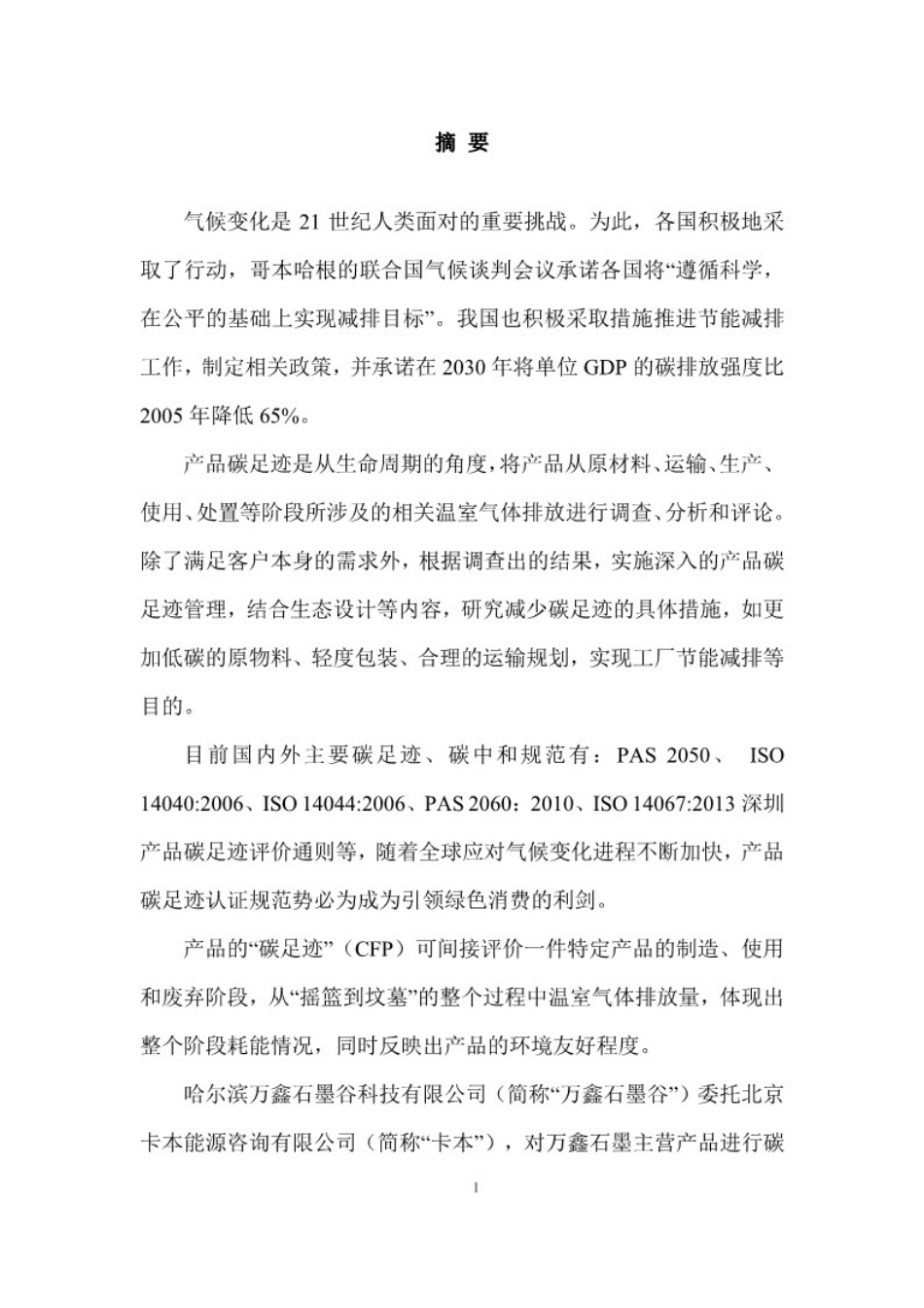 【材料】哈尔滨万鑫石墨谷科技产品碳足迹评价报告_第3页