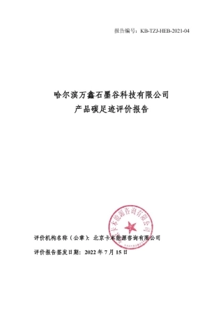 【材料】哈尔滨万鑫石墨谷科技产品碳足迹评价报告