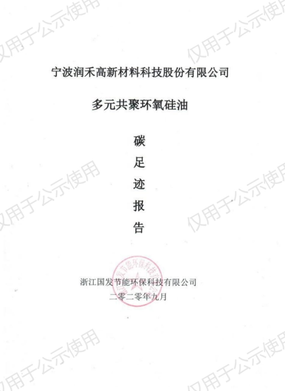 【材料】宁波润禾高新材料科技股份有限公司碳足迹报告_第1页