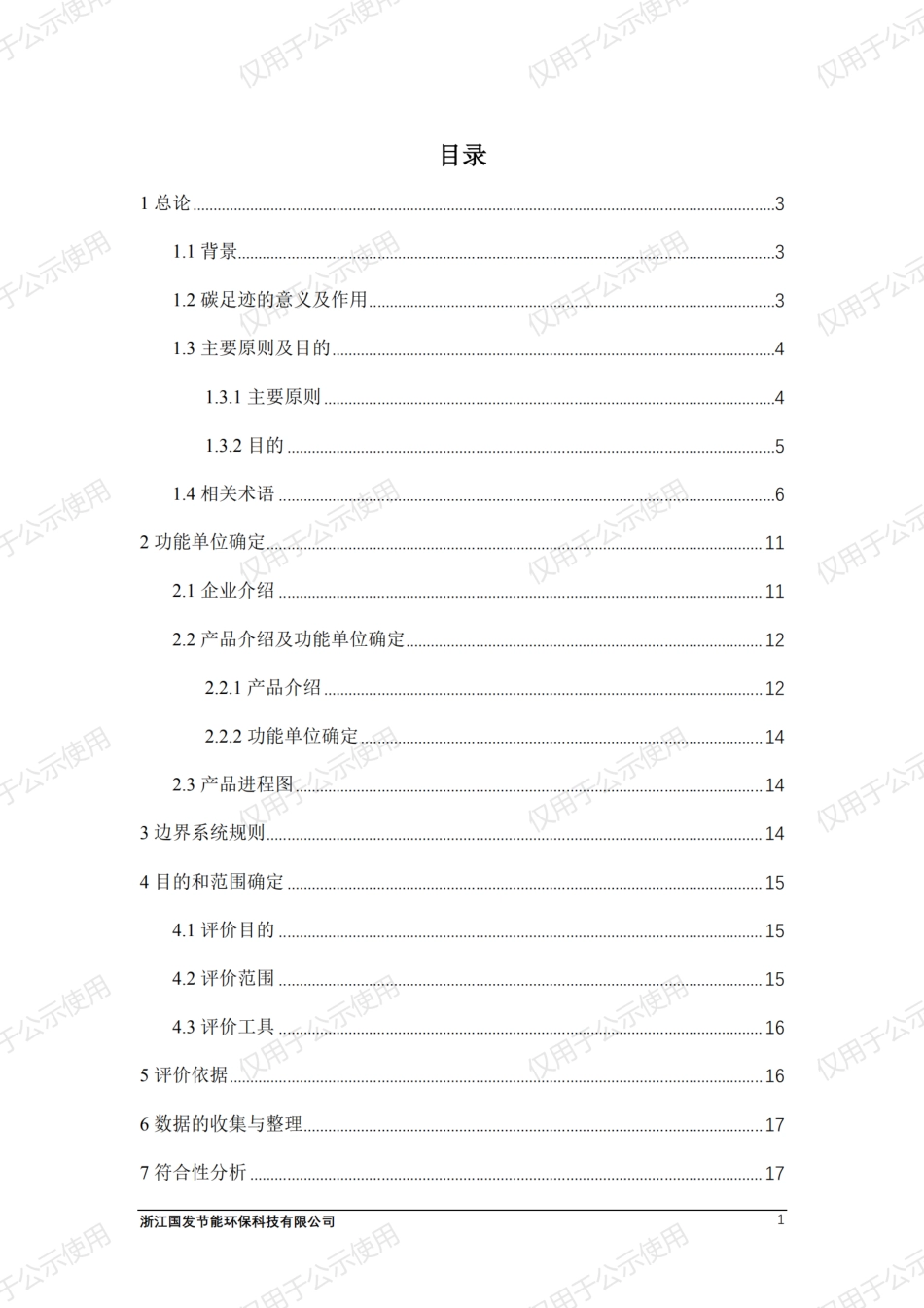 【材料】宁波润禾高新材料科技股份有限公司碳足迹报告_第2页