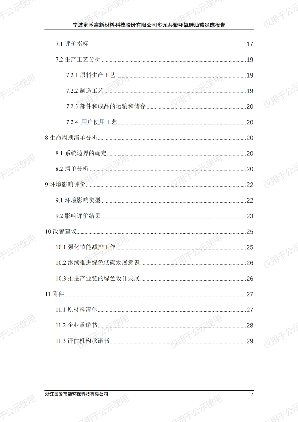 【材料】宁波润禾高新材料科技股份有限公司碳足迹报告_第3页