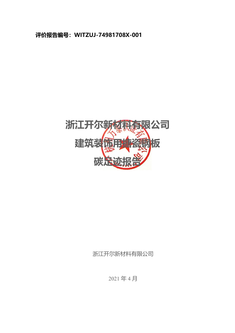 【材料】开尔新材料股份有限公司碳足迹报告_第1页