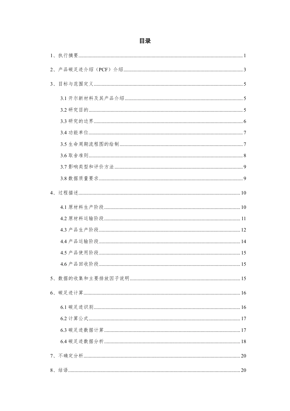 【材料】开尔新材料股份有限公司碳足迹报告_第3页
