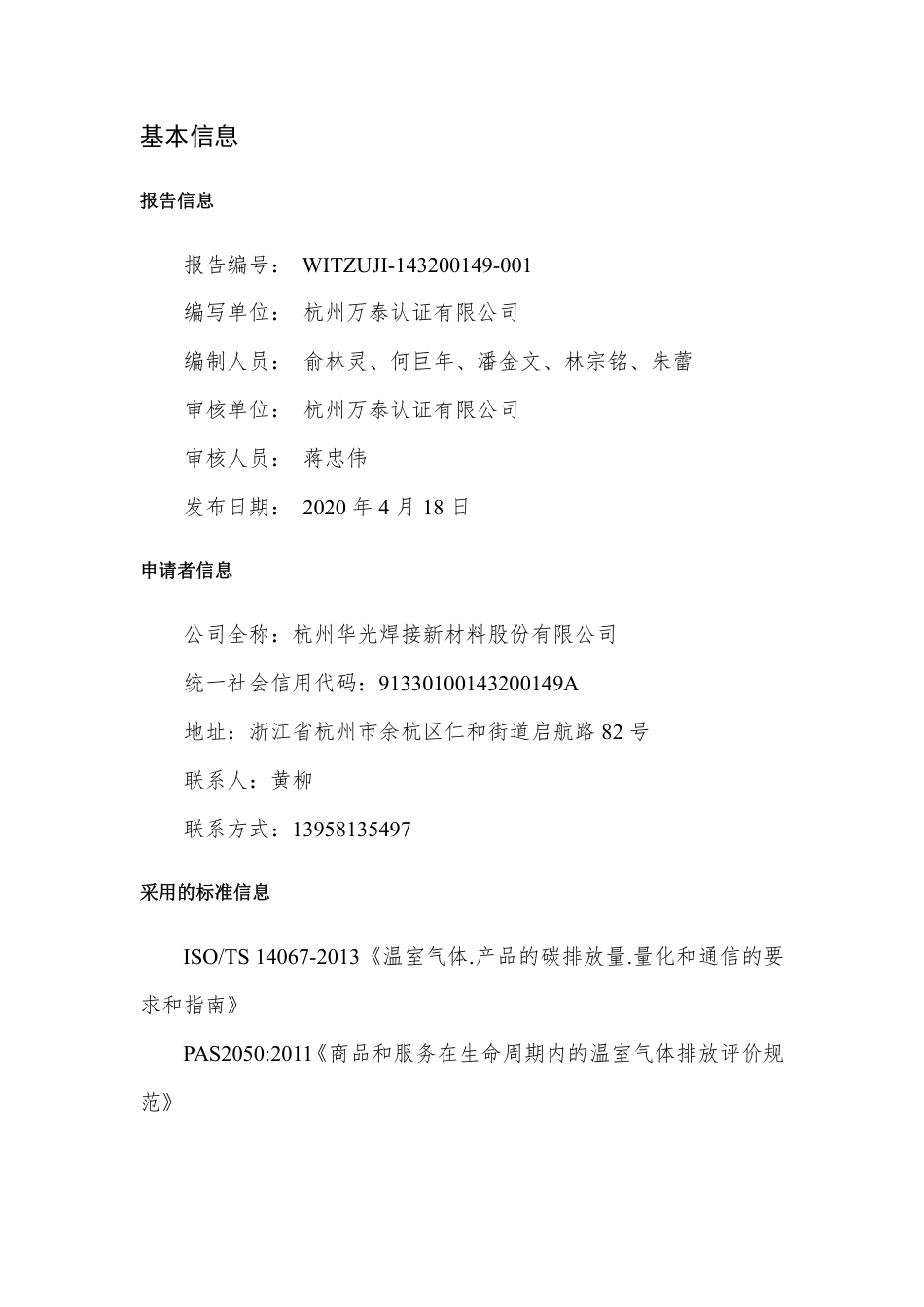 【材料】杭州华光新材碳足迹报告_第2页