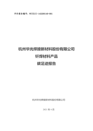 【材料】杭州华光新材碳足迹报告