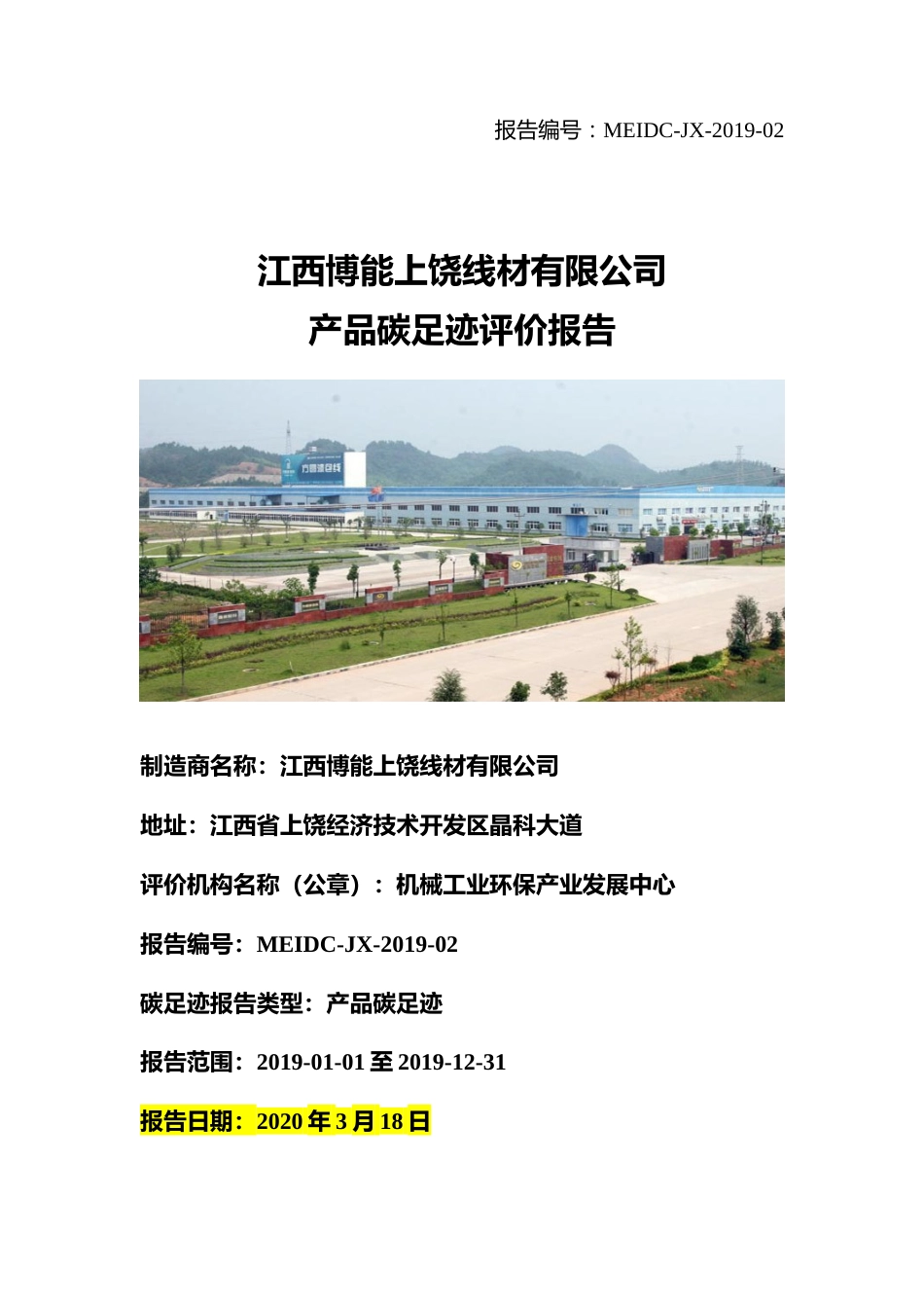 【材料】江西博能上饶线材有限公司碳足迹报告_第1页